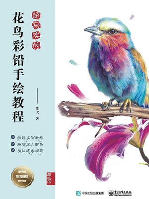 cover image of 超写实的花鸟彩铅手绘教程